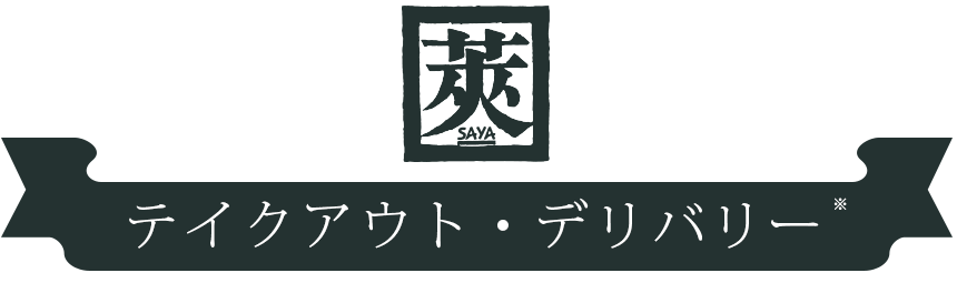 鉄板焼 お好み焼 莢のテイクアウト・デリバリー